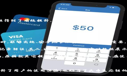 Tokenim与火币生态链的支持情况

随着区块链技术的不断发展，越来越多的项目开始关注生态链的互通性。火币生态链（Heco）作为一个非常活跃的去中心化金融（DeFi）平台，吸引了众多开发者和用户的参与。而Tokenim，作为一个数字资产管理的工具与平台，亦引发了许多人的关注。那么，Tokenim是否支持火币生态链呢？本文将对此进行深入探讨。

火币生态链的特性

火币生态链（Heco）是由火币集团推出的一条高性能公链，采用了以太坊虚拟机（EVM）兼容的设计，支持智能合约的开发。因此，Heco可以轻易地吸引到现有的以太坊开发者和项目，给区块链项目的开发和应用带来了更多可能性。

在Heco上，用户能够享受到低交易费用和高速的确认时间，同时还能够参与各种DeFi项目的投资、借贷和流动性提供等活动。这些特性使得Heco成为了一个非常受欢迎的区块链平台，促进了其生态的繁荣。

Tokenim的功能与特点

Tokenim是一个专注于数字资产管理的平台，旨在为用户提供便捷、安全的数字资产交易和管理环境。其主要功能包括资产追踪、投资组合管理、实时数据显示等，方便用户实时监控市场动态。

通过Tokenim，用户能够实现资产的多元化管理，降低投资风险，提高收益潜力。此外，Tokenim还提供了用户友好的界面，使得即使是新手也能轻松上手。

Tokenim是否支持火币生态链？

针对Tokenim是否支持火币生态链（Heco），答案是肯定的。Tokenim在其平台上添加了对Heco链的支持，使得用户能够在这个平台上方便地管理与Heco有关的资产。用户不仅可以在Tokenim上查看Heco链上的资产，还能进行相应的交易和管理。

这种支持让Tokenim用户能够享受到火币生态链的优势，同时简化了一系列操作。比如，在Heco上进行流动性挖矿时，用户不必再单独切换到其他钱包或平台上管理资产，可以通过Tokenim完成所有操作，大大提高了使用效率。

Tokenim与火币生态链互动的优势

Tokenim与火币生态链的完美结合带来了多方面的优势。

ul
    listrong便捷性：/strong用户可以通过Tokenim来管理他们在Heco链上的所有资产，无需频繁切换不同的平台和钱包。/li
    listrong安全性：/strongTokenim的安全机制为用户的数字资产提供了多重保障。结合Heco链的低延迟、高性能特性，用户资产的安全性得到了有效提升。/li
    listrong多样化的投资选择：/strong用户能够轻松接触到Heco链上的各类DeFi项目，进行投资、借贷等，丰富了投资组合。/li
/ul

个人见解与经验总结

作为一名区块链爱好者，我参与了多个区块链项目的开发与使用。在这个过程中，我深刻认识到资产管理的重要性。尤其是在进行多元化投资时，能够高效、安全地管理资产显得尤为重要。

使用Tokenim与火币生态链的结合，我发现这是一种非常有效的资产管理方式。其一，它帮助我汇集了不同链上的资产，避免了人为的漏掉及记录错误；其二，通过Tokenim的实时数据展示，让我能够及时把握市场动态，做出快速反应；其三，Tokenim的界面友好，使得各种操作都变得极为顺畅，不论是新手还是老手都能快速上手。

在我与朋友的讨论中，大家也认可了Tokenim与火币生态链的结合。身边有不少交易所的用户在选择数字资产管理工具时，更倾向于Tokenim，原因就是它提供的便捷与高效性。有人在使用Tokenim后表示，参与Heco链的流动性挖矿和交易再也不是繁琐的事情，而是变得简单有趣。

结语

综上所述，Tokenim作为一个数字资产管理工具，已经成功支持了火币生态链（Heco），并为用户带来了便利和新的投资机会。这种结合不仅提升了用户的使用体验，也助力了火币生态链的进一步发展。未来期待看到更多与Tokenim类似的创新应用，持续推动区块链行业的进步与发展。