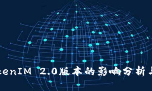 不升级TokenIM 2.0版本的影响分析与用户收益