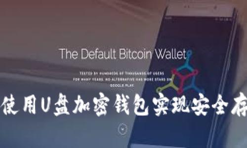如何选择和使用U盘加密钱包实现安全存储数字资产
