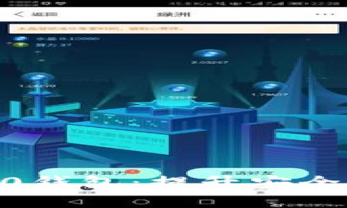 全面解析Tokenim官方2.0钱包：提升安全性与用户体验的关键工具