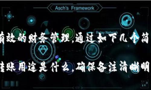 在进行Tokenim转账时，备注的写法通常取决于你的具体需求以及发送方和接收方的共同约定。备注可以帮助接收方识别这笔转账的目的或用途。以下是一些建议，帮助你有效书写备注：

1. 备注的基本结构
备注通常应，通常包括以下几个要素：
ul
    listrong交易用途/strong：例如，支付账单、服务费用、转账给朋友等。/li
    listrong相关信息/strong：例如，订单号、服务编号或其他可以帮助确认交易的信息。/li
    listrong发件人或付款原因/strong：可以写明是个人转账还是公司支付等。/li
/ul

2. 示例备注格式
以下是一些转账备注的示例：
ul
    li“支付2023年9月代办服务费用”/li
    li“转账给张三，订单号12345”/li
    li“朋友聚会AA制，合计100 Tokenim”/li
    li“工资支付 - 2023年10月”/li
    li“还款 - 借用200 Tokenim”/li
/ul

3. 如何选择合适的备注内容
在决定备注内容时，需要考虑接收方的需求和你转账的背景。如果你与接收方有明确的交流，可以使用共同理解的关键词。
举个例子，如果你给朋友转账参加聚会的费用，你可以写“聚会费用”或者“AA制转账”，这样接收方在查看交易记录时能够迅速理解这笔钱的来源和用途。

4. 注意事项
在填写备注时，以下几点需要特别注意：
ul
    listrongPrivacy（隐私）/strong：避免在备注中写入敏感信息，如个人账号、密码等。/li
    listrong明确性/strong：确保备注内容，方便接收方理解。/li
    listrong字符限制/strong：有些平台对于备注的字符数有所限制，请务必注意。/li
/ul

5. 小结
在Tokenim转账时，适当的备注不仅可以提高交易的透明度，还能帮助双方进行有效的财务管理。通过如下几个简单的步骤，你就能写出清晰而具说明性的备注，确保交易顺畅并减少误解。

总的来说，简洁而明确的备注能够让你的Tokenim转账过程更加高效。无论你的转账用途是什么，确保备注清晰明了，能够帮助接收方更好地理解转账的目的与背景。希望这些建议对你有所帮助！