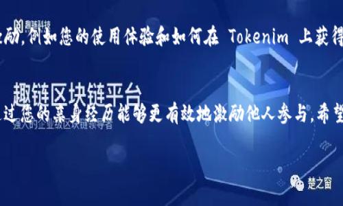 要在 Tokenim 上发送邀请，您可以按照以下步骤进行操作。Tokenim 是一个区块链项目，通常会要求用户通过邀请链接或邀请码的方式来增加注册用户或促销活动。以下是一般步骤和说明：

### 步骤一：创建账户
首先，您需要在 Tokenim 上创建一个账户。如果您还没有帐户，请访问 Tokenim 的官方网站并进行注册。注册时，您可能需要提供一些基本信息，例如电子邮件地址和密码。请确保使用有效的邮箱，因为通常会通过邮件验证账户。

### 步骤二：找到邀请链接
登录您的账户后，查找用户中心或个人设置部分。在这里，您应该能够找到专门用于邀请朋友的链接或邀请码。这个链接通常是动态生成的，确保每次分享都是独特的。

### 步骤三：发送邀请链接
一旦您找到了邀请链接，您可以通过多种方式分享它。无论是通过社交媒体、电子邮件还是直接信息，您只需复制链接并粘贴到想要邀请的朋友或同事的聊天中。

### 步骤四：提供附加信息
在发送链接时，不妨附上一些关于 Tokenim 的简要说明。例如，您可以谈谈为什么您选择了这个平台及其潜在优势，如低交易费用、更快的交易确认或良好的用户界面等。

### 步骤五：跟进并鼓励注册
发送邀请后，可以时不时跟进一下被邀请者，提醒他们注册并使用链接。提供一些额外的激励，例如您的使用体验和如何在 Tokenim 上获得收益的方式，都可能让他们更愿意注册。

### 总结
Tokenim 的邀请程序不仅仅是简单的链接分享，更是一个分享经验与信任建立的过程，通过您的亲身经历能够更有效地激励他人参与。希望这些步骤能帮助您成功发送邀请，扩大您的网络！

如果您在操作中遇到具体问题，建议查阅 Tokenim 的官方帮助文档或联系客服。
