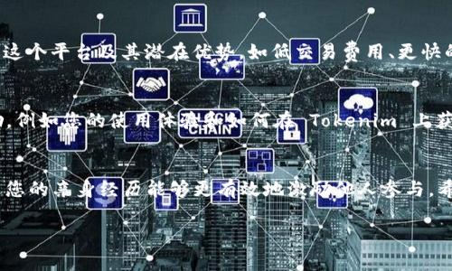 要在 Tokenim 上发送邀请，您可以按照以下步骤进行操作。Tokenim 是一个区块链项目，通常会要求用户通过邀请链接或邀请码的方式来增加注册用户或促销活动。以下是一般步骤和说明：

### 步骤一：创建账户
首先，您需要在 Tokenim 上创建一个账户。如果您还没有帐户，请访问 Tokenim 的官方网站并进行注册。注册时，您可能需要提供一些基本信息，例如电子邮件地址和密码。请确保使用有效的邮箱，因为通常会通过邮件验证账户。

### 步骤二：找到邀请链接
登录您的账户后，查找用户中心或个人设置部分。在这里，您应该能够找到专门用于邀请朋友的链接或邀请码。这个链接通常是动态生成的，确保每次分享都是独特的。

### 步骤三：发送邀请链接
一旦您找到了邀请链接，您可以通过多种方式分享它。无论是通过社交媒体、电子邮件还是直接信息，您只需复制链接并粘贴到想要邀请的朋友或同事的聊天中。

### 步骤四：提供附加信息
在发送链接时，不妨附上一些关于 Tokenim 的简要说明。例如，您可以谈谈为什么您选择了这个平台及其潜在优势，如低交易费用、更快的交易确认或良好的用户界面等。

### 步骤五：跟进并鼓励注册
发送邀请后，可以时不时跟进一下被邀请者，提醒他们注册并使用链接。提供一些额外的激励，例如您的使用体验和如何在 Tokenim 上获得收益的方式，都可能让他们更愿意注册。

### 总结
Tokenim 的邀请程序不仅仅是简单的链接分享，更是一个分享经验与信任建立的过程，通过您的亲身经历能够更有效地激励他人参与。希望这些步骤能帮助您成功发送邀请，扩大您的网络！

如果您在操作中遇到具体问题，建议查阅 Tokenim 的官方帮助文档或联系客服。