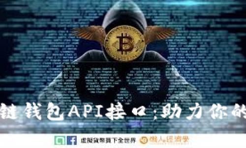 全面解析区块链钱包API接口：助力你的数字资产管理