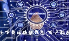 如何安全下载区块链钱包：用户指南与建议