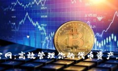 Tokenim安卓版1.0官网：高效管理你的代币资产，安