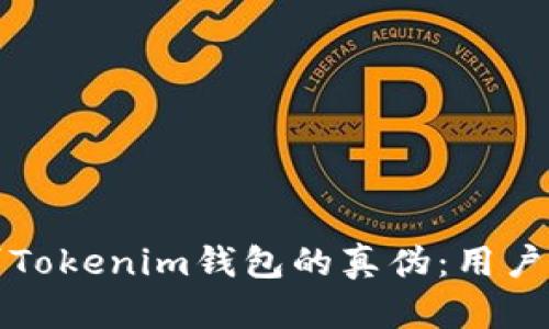 如何辨别Tokenim钱包的真伪：用户必读指南