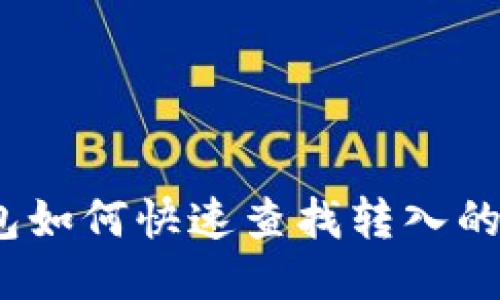 Tokenim钱包如何快速查找转入的币：全面指南