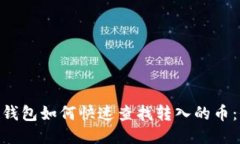 Tokenim钱包如何快速查找转入的币：全面指南