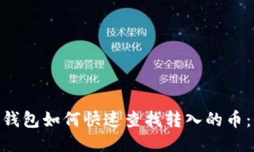 Tokenim钱包如何快速查找转入的币：全面指南