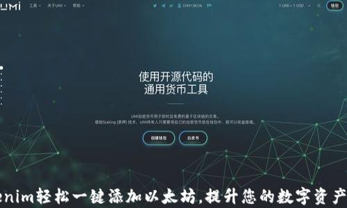 
利用Tokenim轻松一键添加以太坊，提升您的数字资产管理效率