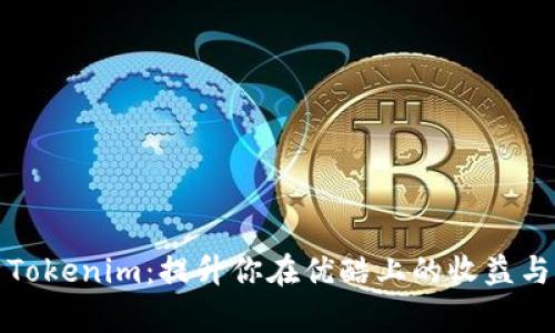 深入解析Tokenim：提升你在优酷上的收益与观众粘性