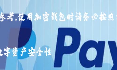 注意：以下是一般性信息，仅供参考，使用加密钱包时请务必按照相关法律法规和最佳实践操作。


如何有效加密钱包密码，提升数字资产安全性