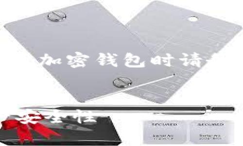 注意：以下是一般性信息，仅供参考，使用加密钱包时请务必按照相关法律法规和最佳实践操作。


如何有效加密钱包密码，提升数字资产安全性