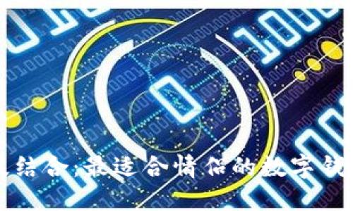 浪漫与科技结合：最适合情侣的数字钱包网名推荐