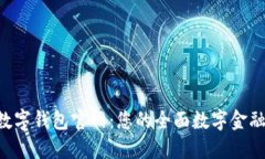 探索SEA数字钱包官网：您的全面数字金融解决方