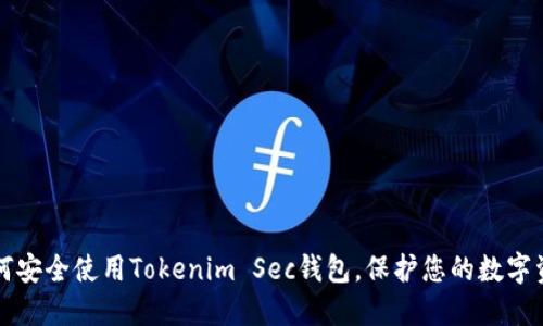 如何安全使用Tokenim Sec钱包，保护您的数字资产