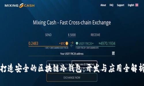 打造安全的区块链冷钱包：开发与应用全解析