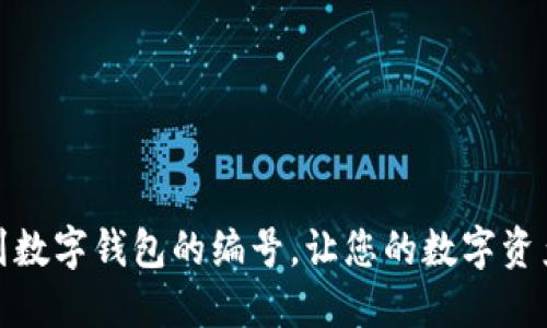 如何轻松找到数字钱包的编号，让您的数字资产管理更高效