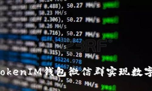 如何通过TokenTokenIM钱包微信群实现数字资产管理与增值