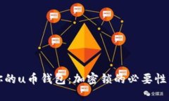 如何保护你的u币钱包：加密锁的必要性与使用指