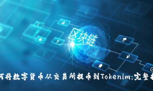 如何将数字货币从交易所提币到Tokenim：完整指南