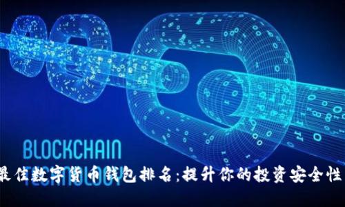 2023年最佳数字货币钱包排名：提升你的投资安全性与便捷性