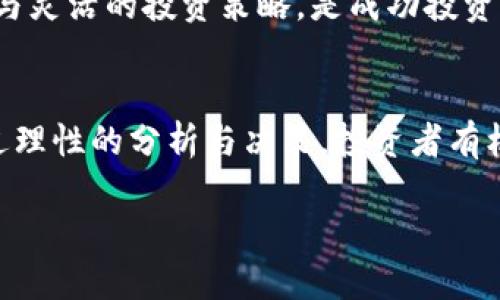   了解Tokenim发行币：投资新机会及其潜在收益 / 

 guanjianci Tokenim, 发行币, 投资机会, 数字货币, 加密货币 /guanjianci 

Tokenim发行币的概述
在当今数字化时代，区块链技术与加密货币的快速发展吸引了越来越多的投资者。Tokenim作为新兴的数字货币，其发行币策略为众多投资者提供了新的机会。Tokenim的发行债券不仅是对未来数字资产的信心体现，也代表着一种全新的投资方式。

近年来，加密货币的价值波动引发了人们的广泛关注。Tokenim的推出，旨在为投资者提供一个相对稳定的收益来源。通过设置合理的市场机制，Tokenim的发行币能够激励持币者参与到整个生态系统中。在这篇文章中，我们将探讨Tokenim的发行币机制以及其为用户带来的价值和收益。

Tokenim的发行机制
Tokenim发行币采用了去中心化的模式，通过智能合约进行自动化管理。这种机制的好处在于，它减少了人为的干预，使得整个发行过程更加透明和安全。在Tokenim的生态系统中，用户不仅仅是交易者，还是平台的一部分。持有Tokenim的用户在平台上的交易行为可以通过代币获得额外的奖励，进一步激励用户的参与。

具体来说，Tokenim的发行币分为几个阶段，每个阶段都有不同的购买优惠。早期投资者能够以较低的价格获得币，而随着市场需求的增加，价格会逐步上涨。这种分阶段的发行机制，不仅能够吸引投资者的兴趣，同时也为后期的价值提升提供了支撑。

用户价值与投资收益
Tokenim发行币的最大用户价值在于其潜在的投资回报。用户在参与Tokenim的发行时，不仅能够获取代币，更能享受到平台所带来的各类优待政策，如手续费折扣、参与平台治理等。举例来说，持有Tokenim的用户在使用相关交易所进行操作时，可以享受低至30%的手续费减免，这对于频繁交易的用户来说，尤为重要。

此外，Tokenim也规划了许多未来的应用场景，包括与传统金融机构的合作、在实物商品中使用Tokenim进行结算等。这些发展潜力让投资者对Tokenim的未来持乐观态度，从而引发了对Tokenim发行币的广泛关注。

市场风险与应对策略
投资Tokenim的同时，投资者也需要清醒地认识到市场风险。数字货币市场波动性极大，一夜之间可能出现数十个百分点的涨幅或跌幅。因此，在决定投资前，了解市场动态及对Tokenim的基本面分析至关重要。

我本人在投资数字货币的过程中，经历过多次市场波动。有一次，我因过于乐观而盲目投资，而后市场的剧烈波动让我损失惨重。这次经历让我明白，任何投资都需要谨慎和耐心。在Tokenim的投资中，我提醒自己，不要只关注短期利润，而是要关注资产的长期潜力，合理分配投资组合。

技术层面因素对Tokenim的影响
Tokenim的成功除了依赖市场需求外，还与其技术架构密切相关。Tokenim采用了最新的区块链技术，以确保交易的快速和安全。此外，Tokenim还引入了独特的共识算法，这种算法能够有效降低能源消耗，提高交易效率。这样的技术优势增强了Tokenim在市场上的竞争力。

在实际应用中，Tokenim通过技术不断迭代，解决了不少用户在交易过程中面临的问题。在交易的流畅性和安全性上，Tokenim都有着显著的优势，这无疑会促进更多的用户参与和投资。

Tokenim的市场前景
展望未来，Tokenim在市场中的表现不仅取决于其发行币的策略，还与整个行业的发展密切相关。随着越来越多的传统金融机构开始接纳数字货币，Tokenim作为新兴的数字货币，无疑将迎来更广阔的发展空间。

例如，某些已上市的数字货币在金融服务行业的应用方面表现出色，包括寻求与各大支付平台的合作，Tokenim也有类似的潜在方向。如果Tokenim能够在这一领域取得突破，势必将极大推动其市场的认可度与需求增长。

参与Tokenim生态的建议
如果您打算参与到Tokenim的生态中，建议您首先对项目进行详尽的研究，了解Tokenim的团队背景、技术架构及市场定位。同时，参与社群互动，向已有的投资者学习他们的经验与看法，将帮助您更好地掌握市场动态。

投资并不是一件简单的事情，尤其是在加密货币市场，想在Tokenim中获得成功，不仅要有技术支持，还需要良好的市场洞察力。保持冷静的头脑与灵活的投资策略，是成功投资的关键。

总结
Tokenim发行币代表了一种全新的投资机会，凭借其去中心化的发行机制和多样化的用户收益，吸引了众多目光。虽然市场风险不容忽视，但通过理性的分析与决策，投资者有机会在Tokenim中实现收益。

总之，Tokenim的上市是区块链技术发展的又一重要里程碑，希望投资者能够抓住机遇，明智投资，以满足自身的财务目标。
