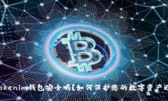 tokentokenim钱包安全吗？如何保护您的数字资产避