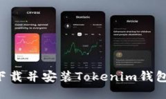 如何在电脑上下载并安装Tokenim钱包软件：详尽指