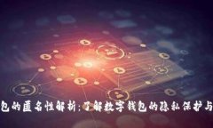 数字钱包的匿名性解析：了解数字钱包的隐私保