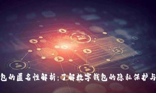 数字钱包的匿名性解析：了解数字钱包的隐私保护与安全性