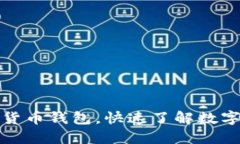 如何领取中国数字货币钱包，快速了解数字人民