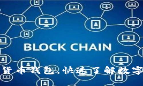 如何领取中国数字货币钱包，快速了解数字人民币的使用价值