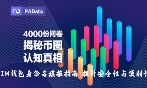 TokenTokenIM钱包身份名填报指南：提升安全性与便利性的全面解析