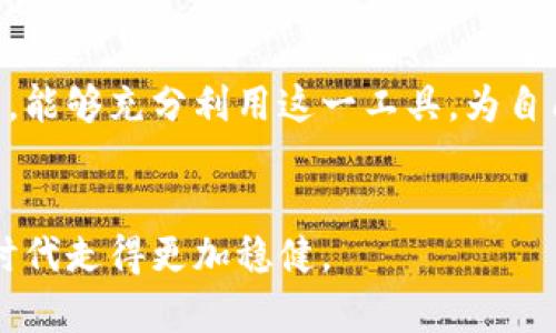 数字钱包怎么查明细：轻松掌握收支动态

数字钱包, 查询明细, 电子支付, 理财管理, 预算工具/guanjianci

引言
数字钱包在现代生活中已经变得不可或缺，它带来了方便快捷的支付体验。但是，很多用户在使用数字钱包时可能会忽视一项重要功能，那就是查询自己的消费明细。通过查看消费记录，用户不仅可以了解到自己的消费习惯，还能有效管理个人财务。本文将详细揭秘如何查明细，并分享相关的实用技巧和个人经验。

什么是数字钱包？
数字钱包是一种电子支付应用程序，允许用户在其设备上存储支付信息。它不仅可以用于在线购物，还可以进行线下支付，甚至转账和收款。人们常说：“钱财如流水”，而数字钱包恰恰是帮助我们更好地管理这“流水”的工具之一。如今，无论是支付宝、微信支付还是Apple Pay，都属于数字钱包的范畴。

数字钱包的消费明细有哪些？
在数字钱包中，消费明细通常包含以下几类信息：
ul
  listrong消费时间：/strong 每一笔交易的具体日期和时间，方便回顾。/li
  listrong消费地点：/strong 支付时发生交易的商家名称和地址。/li
  listrong消费金额：/strong 交易中实际支出的金额。/li
  listrong交易类型：/strong 在线购物、线下消费、转账或其他。/li
  listrong账户余额：/strong 交易后账户的新余额情况。/li
/ul

如何查看数字钱包的明细
虽然大部分数字钱包的界面差异不大，但查看明细的步骤基本相似。以下是以支付宝为例的操作步骤：
ol
  listrong打开应用：/strong 首先，在手机上打开你所使用的数字钱包应用。/li
  listrong登录账户：/strong 输入你的账户信息，确保你的账户处于活跃状态。/li
  listrong进入“明细”页面：/strong 通常在首页界面，可以找到“交易记录”或“账单管理”选项，点击进入。/li
  listrong筛选条件：/strong 可以根据时间、类型等过滤条件查看相关的消费记录。/li
  listrong查看详细信息：/strong 点击具体交易记录，了解时间、地点、金额及商家信息等详细信息。/li
/ol
除了支付宝，其他数字钱包如微信、Apple Pay等也有类似的操作步骤。通过这些简单的步骤，用户可以清晰地看到自己的消费状况，从而更好地进行财务管理。

使用数字钱包的优势
使用数字钱包不仅方便，以下几点优势也值得一提：
ul
  listrong方便快捷：/strong 几乎所有日常消费场景都可以用数字钱包进行支付，省去了带现金的烦恼。/li
  listrong减少浪费：/strong 通过查看消费明细，用户可以更容易发现不必要的支出，从而节省开支。/li
  listrong策划预算：/strong 可以通过消费明细了解自己的消费习惯，制定合理的财务预算。/li
  listrong安全性强：/strong 数字钱包一般采取多重安全保护措施，交易也经过加密处理。/li
/ul

个人理财与数字钱包的结合
无论是一些短期理财，还是长期的财富积累，数字钱包无疑为我们提供了一个良好的基础。举个例子，前不久我使用支付宝的“记账”功能，将每一笔收入和支出记录下来。不到一个月，我发现自己在外出就餐上的费用竟然超出了预算的80%。于是我开始反思自己的消费习惯，逐渐调整了饮食结构，转向健康又经济的家庭料理，一来节省了开支，二来也让我的生活更加丰富。

借助数字钱包的统计功能，我也能够清楚地指定个人财务目标。不妨试着制定一个合理的储蓄计划，每月将一定比例的收入存入理财产品，而将别的用作生活消费。这样的思路配合数字钱包的明细查询，能够让你在理财之路上走得更加稳健。

如何防止数字钱包的明细被误用
虽然数字钱包带来了便利，但也伴随着潜在的风险。例如，如果你的账户信息泄露，可能会导致财务损失。因此，在使用数字钱包时，务必重视个人信息的保护。要定期更换密码，并开启必要的安全设置，比如双重身份验证等。
同时，在查询消费明细时，最好在安全的环境下进行，避免连接公共Wi-Fi。而且，查看明细后，不要随意泄露自己账户的信息，尤其是个人识别的信息，以防被恶意利用。

总结与建议
如今，数字钱包已经融入了我们的日常生活。通过查询消费明细，我们能够更清晰地了解自己的财务状况，从而进行合理的预算和规划。希望在大家使用数字钱包的过程中，能够充分利用这一工具，为自己的财富管理增添助力。
最后，建议大家定期查看一次消费明细，这是一个很好的习惯，有助于我们与金钱建立更健康的关系，让生活变得更加有序和清晰。

当然，不同的数字钱包有各自独特的功能，建议您多加探索，体验各种理财方式，以找到最适合自己的方案。希望本文能够为您提供有价值的信息，帮助您在数字化支付的时代走得更加稳健。