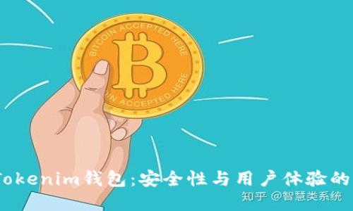 2017年Tokenim钱包：安全性与用户体验的完美结合