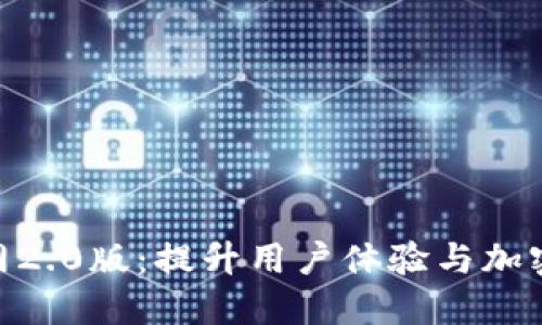 探索Tokenim官网2.0版：提升用户体验与加密资产管理的未来