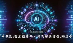 雷神数字货币钱包：智慧投资的一站式解决方案