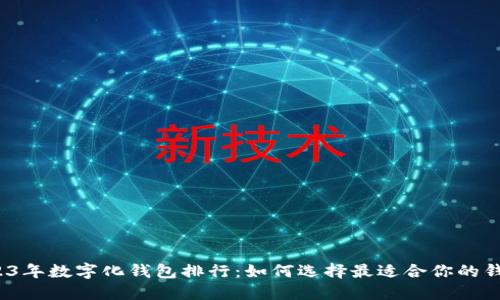 2023年数字化钱包排行：如何选择最适合你的钱包？