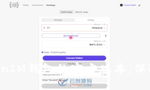 如何下载TokenTokenIM钱包的官方版本，保障你的数字资产安全