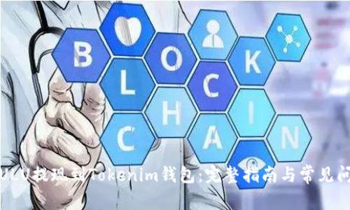 如何将ULU提现到Tokenim钱包：完整指南与常见问题解答