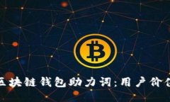 如何安全保管区块链钱包助力词：用户价值与收
