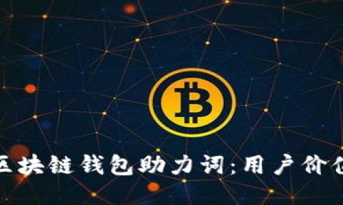 如何安全保管区块链钱包助力词：用户价值与收益全揭秘
