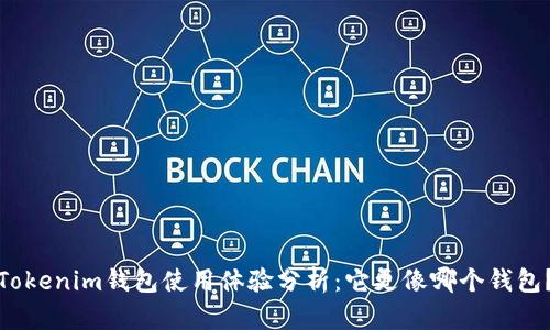 Tokenim钱包使用体验分析：它更像哪个钱包？