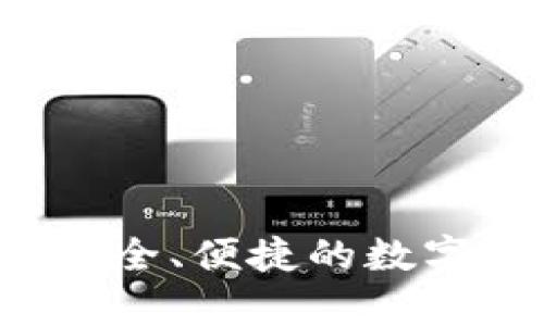 IM正版钱包：安全、便捷的数字资产储存方案