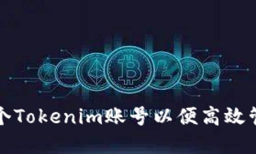 如何创建多个Tokenim账号以便高效管理加密资产