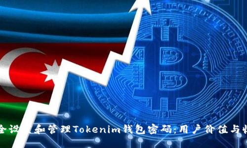 如何安全设置和管理Tokenim钱包密码：用户价值与收益指南