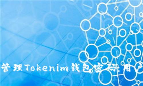 如何安全设置和管理Tokenim钱包密码：用户价值与收益指南