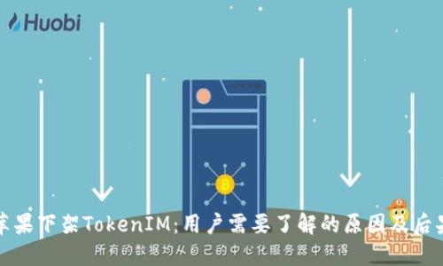苹果下架TokenIM：用户需要了解的原因及后果